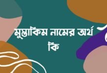 মুস্তাকিম নামের অর্থ কি - ইসলামিক ও আরবি অর্থ জানা জরুরী