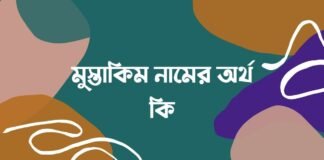 মুস্তাকিম নামের অর্থ কি - ইসলামিক ও আরবি অর্থ জানা জরুরী