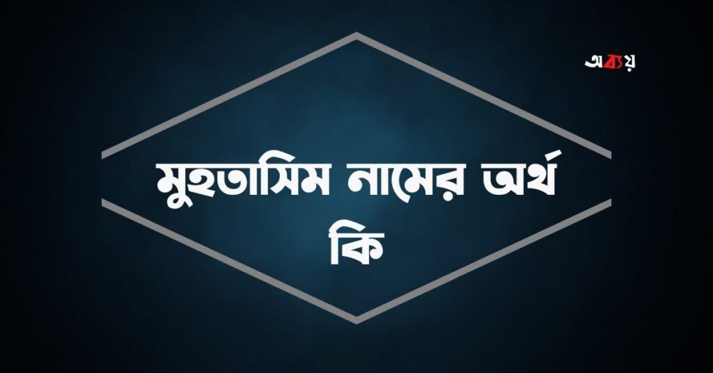 মুহতাসিম নামের অর্থ কি - ইসলামিক ও আরবি অর্থ জানা জরুরী মুহতাসিম নামের অর্থ কি - ইসলামিক ও আরবি অর্থ জানা জরুরী