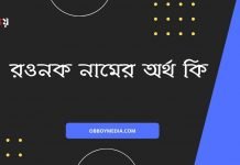রওনক নামের অর্থ কি - এটি কি ইসলামিক নাম