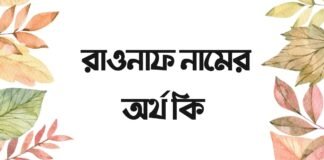 রাওনাফ নামের অর্থ কি - এটি কি ইসলামিক নাম