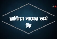 রাজিয়া নামের অর্থ কি (আরবি ও ইসলামিক অর্থসহ) রাজিয়া নামের অর্থ কি (আরবি ও ইসলামিক অর্থসহ)