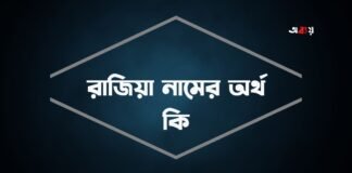 রাজিয়া নামের অর্থ কি (আরবি ও ইসলামিক অর্থসহ)