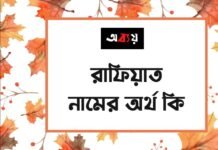 রাফিয়াত নামের অর্থ কি (ইসলামিক ও আরবি অর্থ চমকে দিবে) রাফিয়াত নামের অর্থ কি (ইসলামিক ও আরবি অর্থ চমকে দিবে)