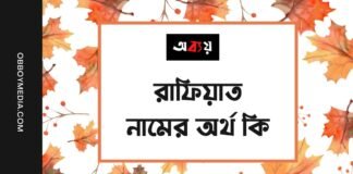 রাফিয়াত নামের অর্থ কি (ইসলামিক ও আরবি অর্থ চমকে দিবে)
