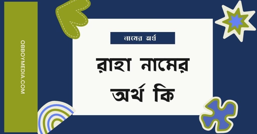 রাহা নামের অর্থ কি (আরবি ও ইসলামিক অর্থসহ) রাহা নামের অর্থ কি (আরবি ও ইসলামিক অর্থসহ)