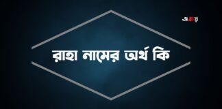 রাহা নামের অর্থ কি (আরবি ও ইসলামিক অর্থসহ)