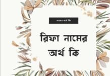 রিফা নামের অর্থ কি (বিশেষ করে আরবি ও ইসলামিক অর্থ)