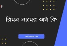 রিমন নামের অর্থ কি - এটি কি ইসলামিক নাম