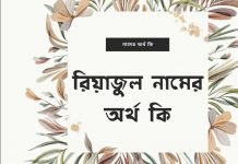 রিয়াজুল নামের অর্থ কি - এটি কি ইসলামিক নাম