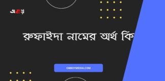 রুফাইদা নামের অর্থ কি (আরবি ও ইসলামিক অর্থসহ)