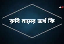রুবি নামের অর্থ কি (আরবি ও ইসলামিক অর্থসহ)