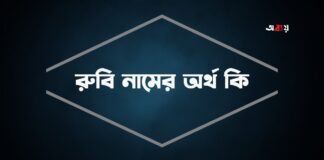 রুবি নামের অর্থ কি (আরবি ও ইসলামিক অর্থসহ)