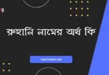 রুহানি নামের অর্থ কি (আরবি ও ইসলামিক অর্থসহ)