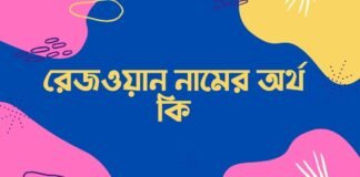 রেজওয়ান নামের অর্থ কি - এটি কি ইসলামিক নাম