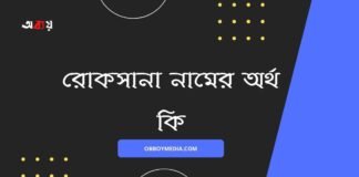 রোকসানা নামের অর্থ কি (বিশেষ করে আরবি ও ইসলামিক অর্থ)