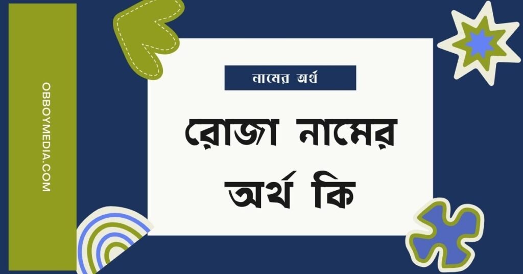 রোজা নামের অর্থ কি (আরবি ও ইসলামিক অর্থসহ) রোজা নামের অর্থ কি (আরবি ও ইসলামিক অর্থসহ)