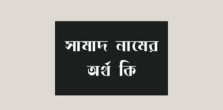 সামাদ নামের অর্থ কি - এটি কি ইসলামিক নাম