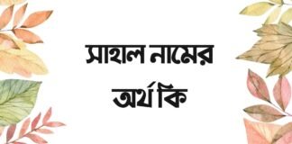 সাহাল নামের অর্থ কি - এটি কি ইসলামিক নাম