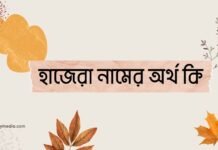 হাজেরা নামের অর্থ কি - এটি কি ইসলামিক নাম