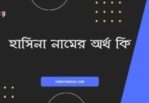 হাসিনা নামের অর্থ কি – এটি কি ইসলামিক নাম? হাসিনা নামের অর্থ কি - এটি কি ইসলামিক নাম