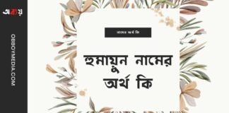 হুমায়ুন নামের অর্থ কি - এটি কি সত্যিই আরবি নাম