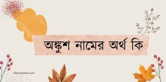 অঙ্কুশ নামের অর্থ কি