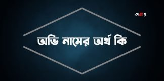 অভি নামের অর্থ কি