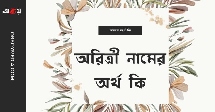 অরিত্রী নামের অর্থ কি - ইসলামিক ও আরবি অর্থ জানুন (1)