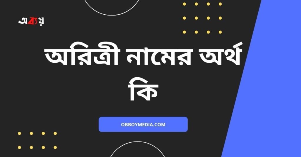 অরিত্রী নামের অর্থ কি | এটি কি সত্যিই ইসলামি নাম? অরিত্রী নামের অর্থ কি