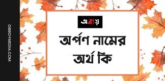 অর্পণ নামের অর্থ কি