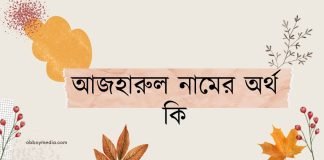 আজহারুল নামের অর্থ কি