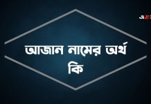 আজান নামের অর্থ কি