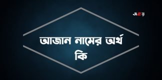 আজান নামের অর্থ কি