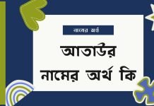 আতাউর নামের অর্থ কি | নামটির সম্পর্কে যে কথা কেউ বলবেনা আতাউর নামের অর্থ কি