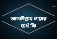 আতাউল্লাহ নামের অর্থ কি | নামটির সম্পর্কে যে কথা কেউ বলবেনা আতাউল্লাহ নামের অর্থ কি