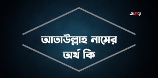 আতাউল্লাহ নামের অর্থ কি