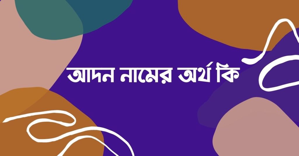 আদন নামের অর্থ কি