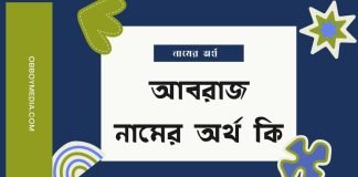 আবরাজ নামের অর্থ কি