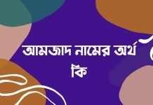 আমজাদ নামের অর্থ কি