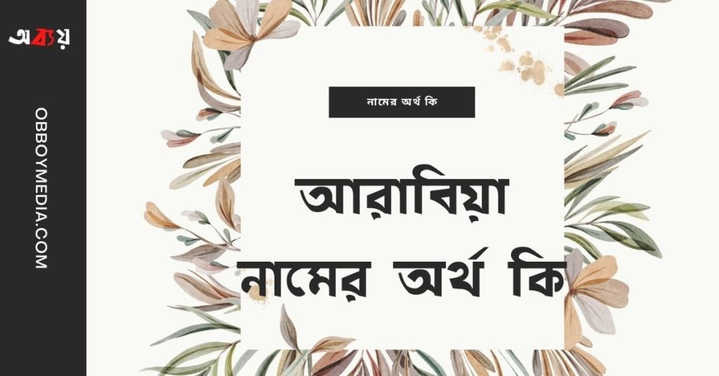 আরাবিয়া নামের অর্থ কি | নামটির সম্পর্কে কিছু কথা জানা জরুরী আরাবিয়া নামের অর্থ কি | নামটির সম্পর্কে কিছু কথা জানা জরুরী