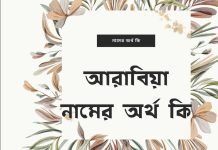 আরাবিয়া নামের অর্থ কি | নামটির সম্পর্কে কিছু কথা জানা জরুরী