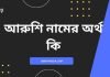 আরুশি নামের অর্থ কি | নামটির সম্পর্কে কিছু কথা জানা জরুরী