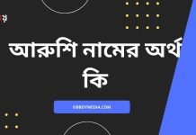 আরুশি নামের অর্থ কি | নামটির সম্পর্কে কিছু কথা জানা জরুরী