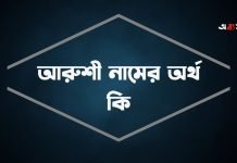 আরুশী নামের অর্থ কি | নামটি সম্পর্কে বিশেষ তথ্যগুলো জেনে নিন