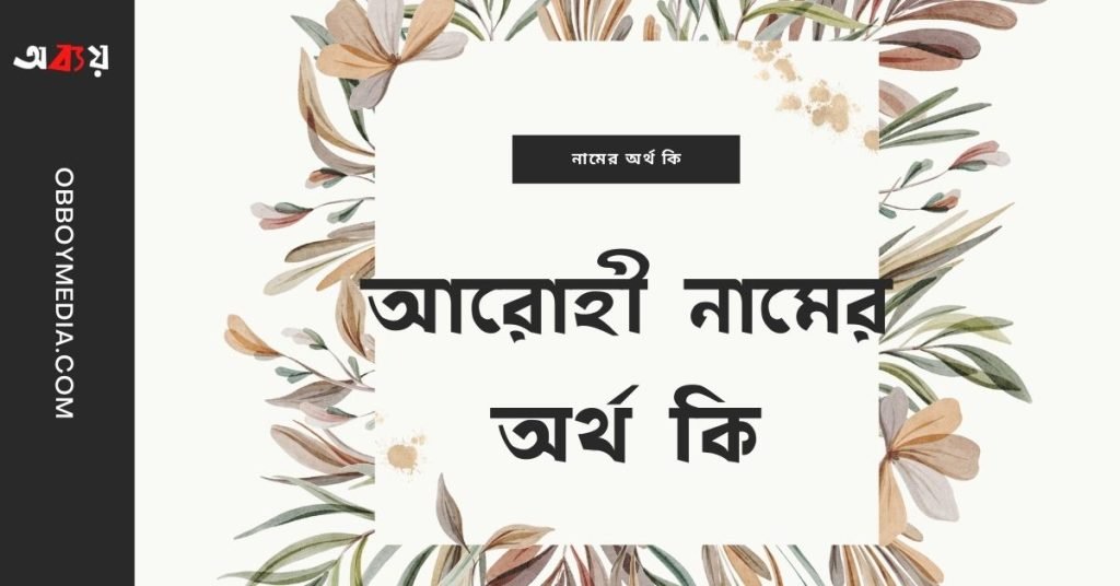 আরোহী নামের অর্থ কি | নামটির সম্পর্কে কিছু কথা জানা জরুরী আরোহী নামের অর্থ কি | নামটির সম্পর্কে কিছু কথা জানা জরুরী