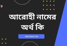 আরোহী নামের অর্থ কি | নামটির সম্পর্কে কিছু কথা জানা জরুরী