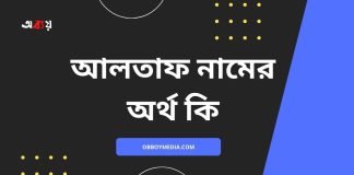 আলতাফ নামের অর্থ কি