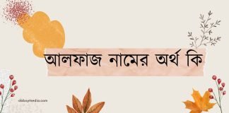 আলফাজ নামের অর্থ কি