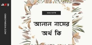 আলাল নামের অর্থ কি